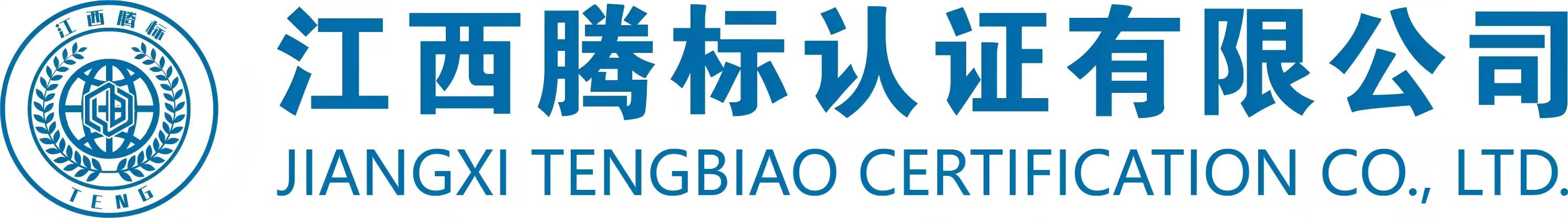 江西腾标认证有限公司